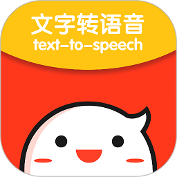 文字转语音专家app