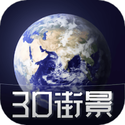 3D天眼卫星街景地图