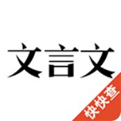 文言文2023版 - 安卓版