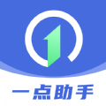 一点助手app手机版