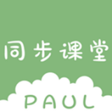 PAUL同步课堂