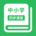 中小学同步课堂app