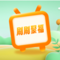 刷刷聚福app官方版