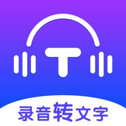 录音转文字全能王app