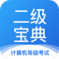 计算机二级宝典app