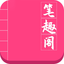 笔趣亭app