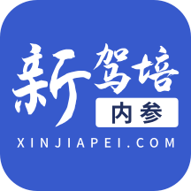 新驾培内参app手机版