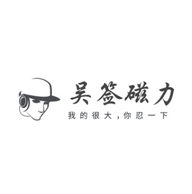 吴签磁力 1.0