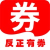 反正有券app官方版