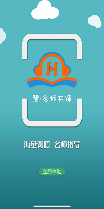 慧名师开课app