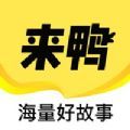 来鸭客户端app官方最新版