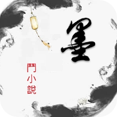 墨斗小说app最新版