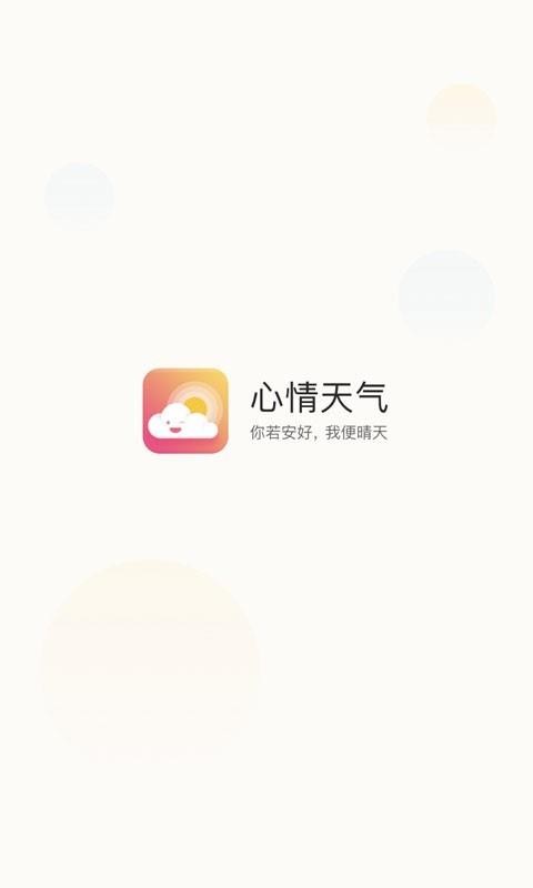 心情天气app下载安装最新版