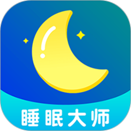 睡眠大师软件