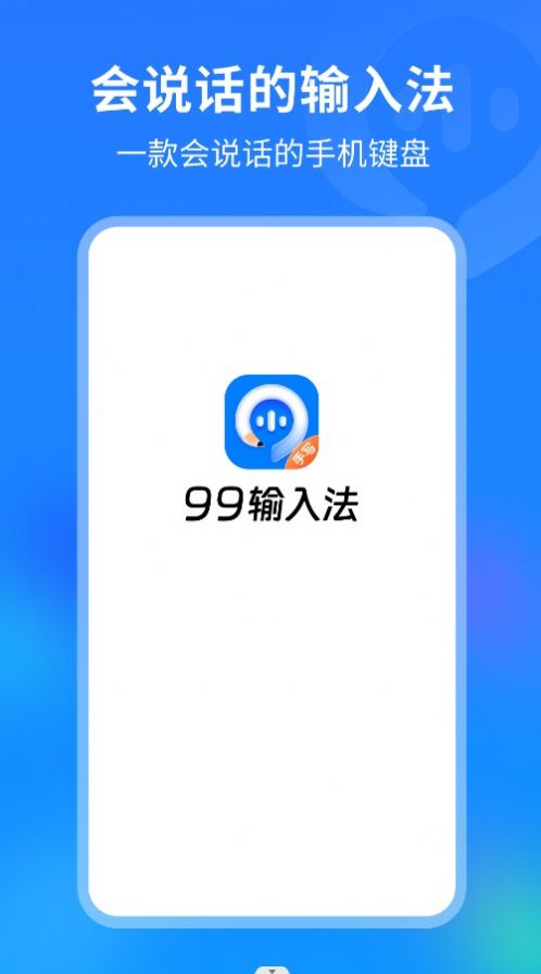 99输入法app安卓版