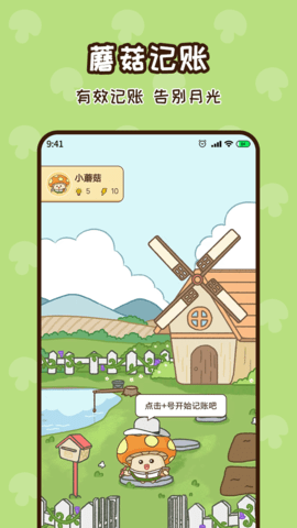 蘑菇记账app