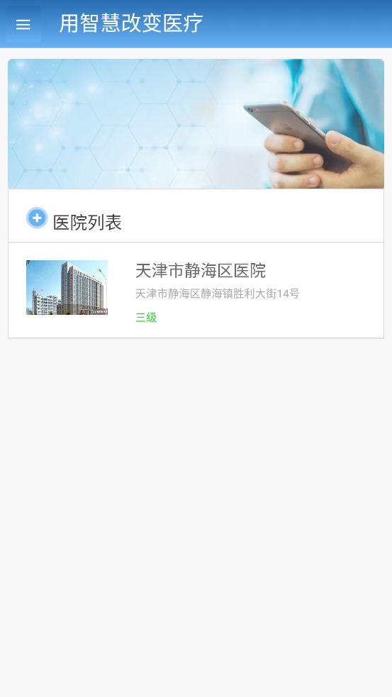 智医静海app最新版本