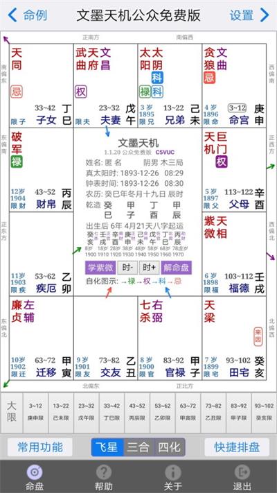 文墨天机紫微斗数截图3