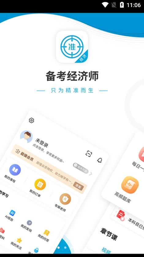 经济师优题汇app最新版