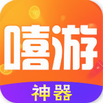 嘻游神器app最新版