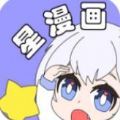 星漫画最新版