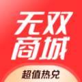 无双商城app手机版