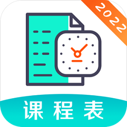 自律课程表app