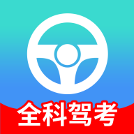 全科驾考app最新版