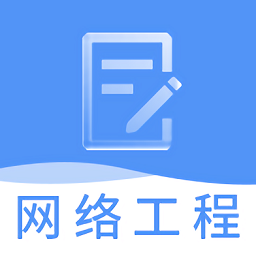 网络工程师题库app