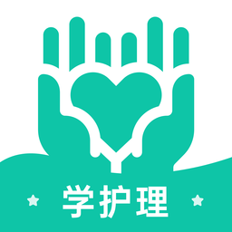 学护理app