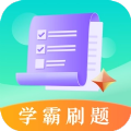 学霸刷题app