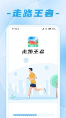 走路王者app