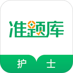 执业护士准题库app