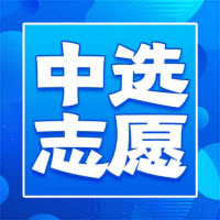 中选志愿最新版 - 安卓版