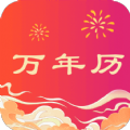 省心万年历app手机版