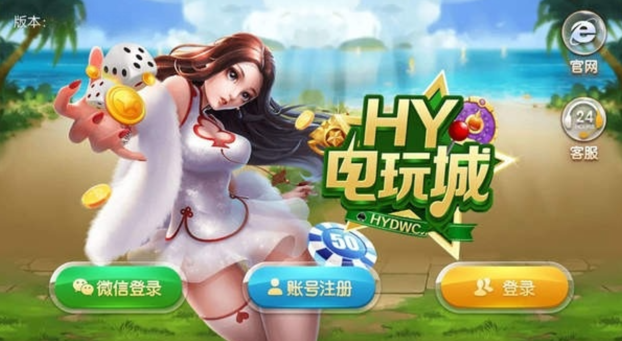 hy电玩城二维码版v2.01