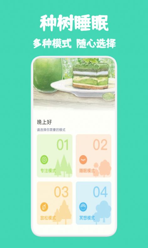 种树睡眠app官方版下载