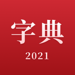 2023新汉语字典app