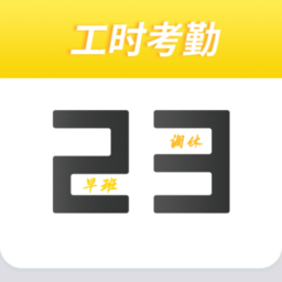 记工时考勤app