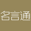 名言通app