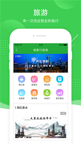 愉客行app官方版截图3