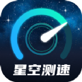 星空测速管家v2.0.1