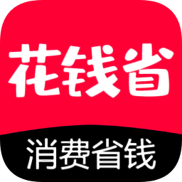 花钱省app