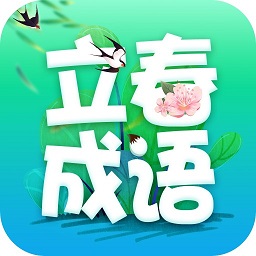 立春成语app