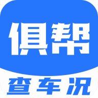 俱帮查车况app官方版