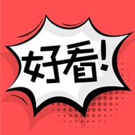 好看漫画2023新版