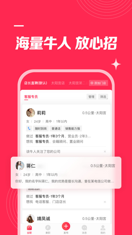 店长直聘app