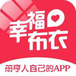 幸福布衣app