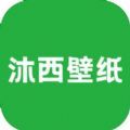 沐西壁纸app