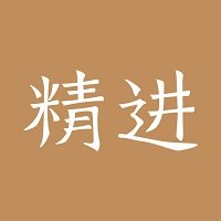 精进学堂 - 安卓版